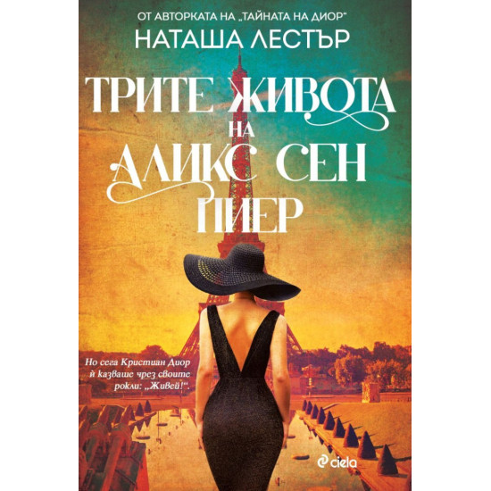 Трите живота на Аликс Сен Пиер | Наташа Лестър