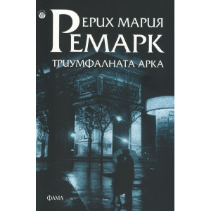 Триумфалната Арка