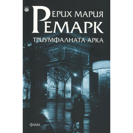 Триумфалната Арка | Ерих Мария Ремарк