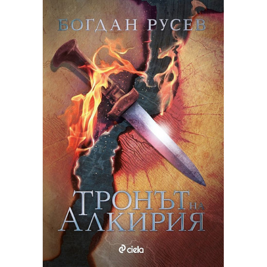 Тронът на Алкирия - книга 1 | Богдан Русев