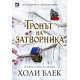 Тронът на затворника | Холи Блек