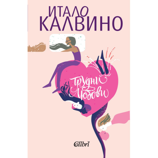 Трудни любови | Итало Калвино