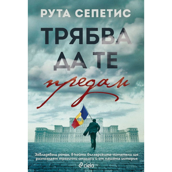 Трябва да те предам | Рута Сепетис