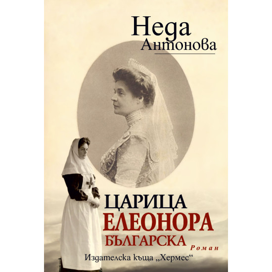 Царица Елеонора Българска | Неда Антонова