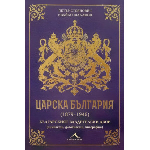 Царска България (1879-1946)