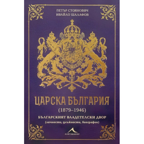 Царска България (1879-1946) | Ивайло Шалафов, Петър Стоянович