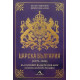 Царска България (1879-1946) | Ивайло Шалафов, Петър Стоянович