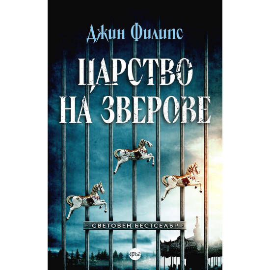Царство на зверове | Джин Филипс