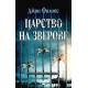 Царство на зверове | Джин Филипс