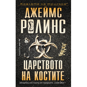 Царството на костите - книга 16