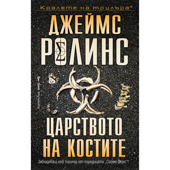 Царството на костите - книга 16 | Джеймс Ролинс