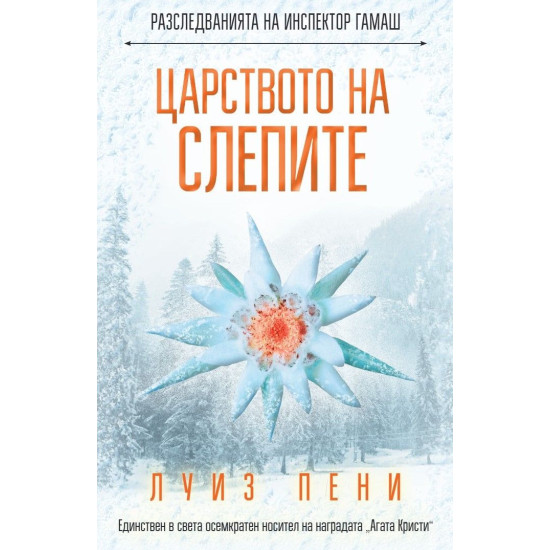 Царството на слепите | Луиз Пени