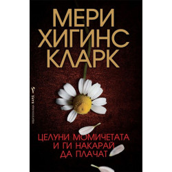 Целуни момичетата и ги накарай да плачат