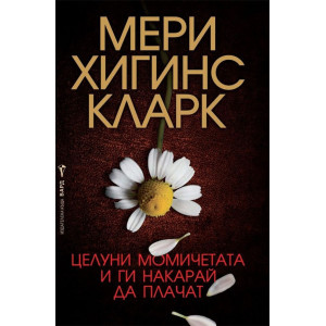 Целуни момичетата и ги накарай да плачат