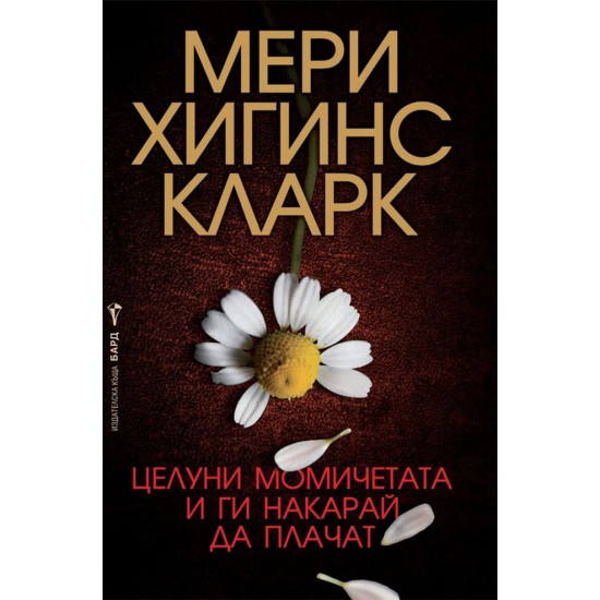 Целуни момичетата и ги накарай да плачат | Мери Хигинс Кларк