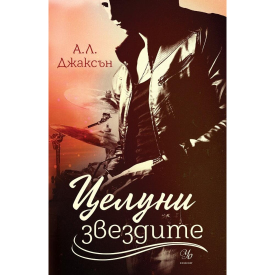 Целуни звездите - книга 1 | А. Л. Джаксън