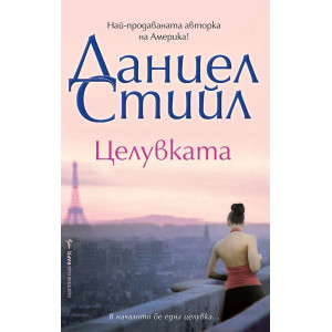 Целувката