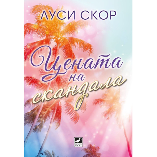 Цената на скандала | Луси Скор