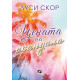 Цената на скандала | Луси Скор