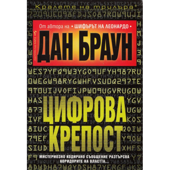 Цифрова крепост | Дан Браун