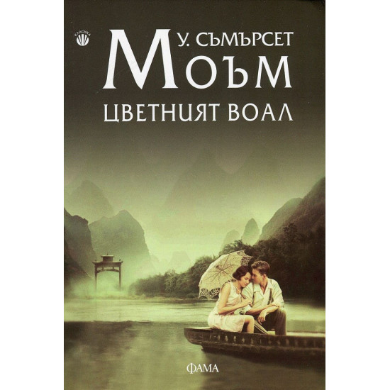 Цветният воал | Съмърсет Моъм