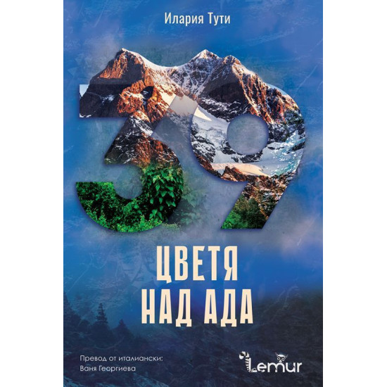 Цветя над ада | Илария Тути