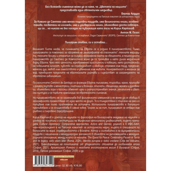 Цветята на нациите. Пилигрими по Камино де Сантяго | Кирил Карталов