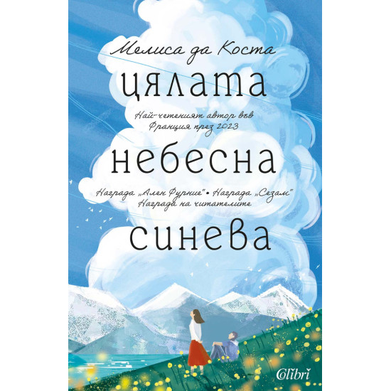 Цялата небесна синева | Мелиса да Коста