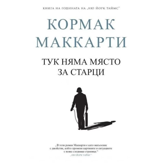 Тук няма място за старци | Кормак Маккарти