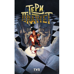 Туп! 