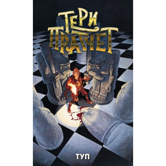 Туп! | Тери Пратчет