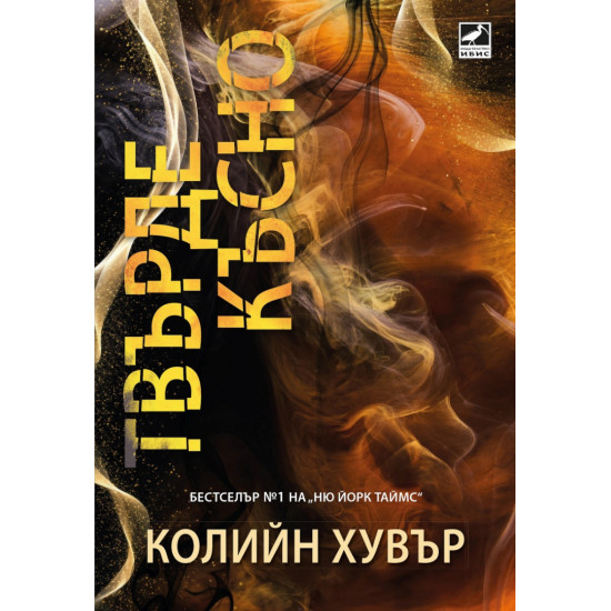 Твърде късно | Колийн Хувър