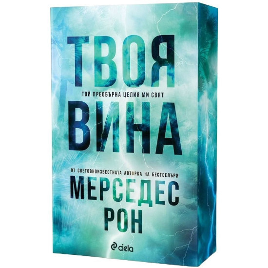 Твоя вина - книга 2 | Мерседес Рон