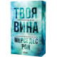 Твоя вина - книга 2 | Мерседес Рон
