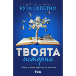 Твоята история