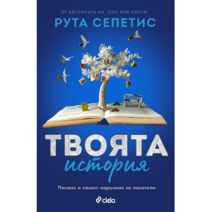 Твоята история