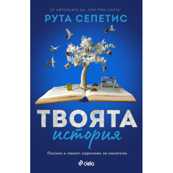 Твоята история | Рута Сепетис