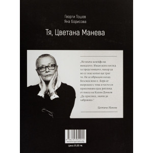 Тя, Цветана Манева - твърди корици