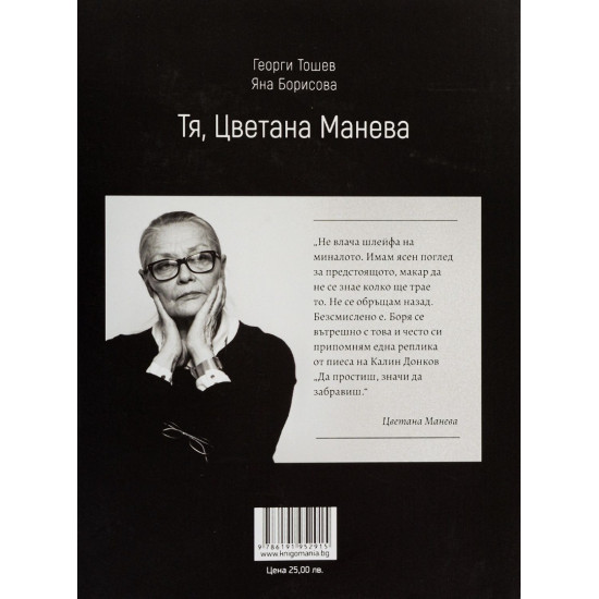 Тя, Цветана Манева - твърди корици | Георги Тошев