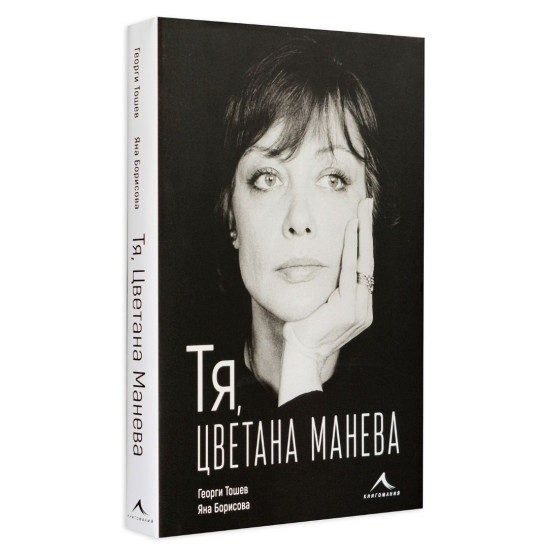 Тя, Цветана Манева - твърди корици | Георги Тошев