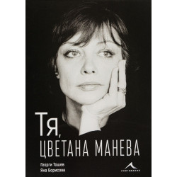 Тя, Цветана Манева - твърди корици