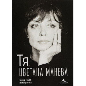 Тя, Цветана Манева - твърди корици