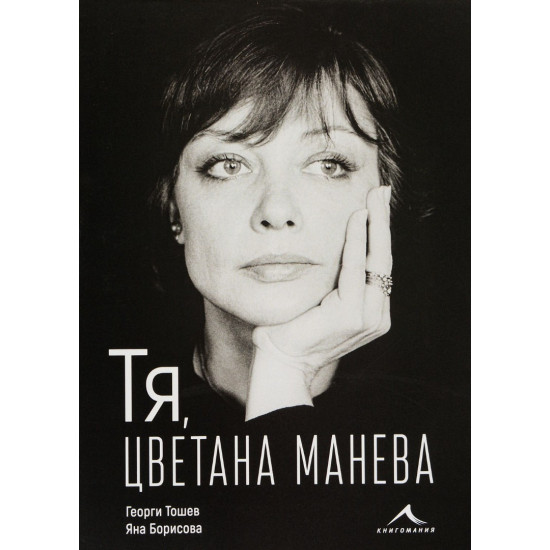 Тя, Цветана Манева - твърди корици | Георги Тошев