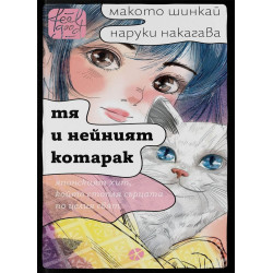 Тя и нейният котарак