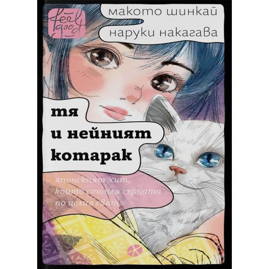 Тя и нейният котарак | Макото Шинкай, Наруки Нагакава
