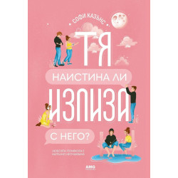 Тя наистина ли излиза с него?