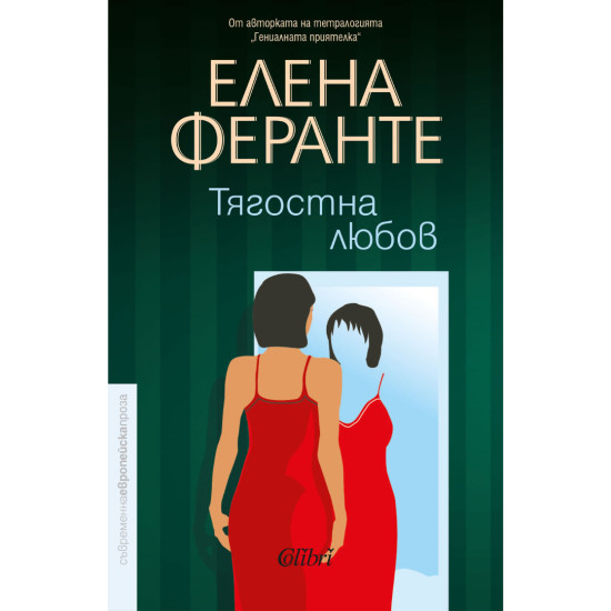 Тягостна любов | Елена Феранте