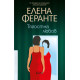 Тягостна любов | Елена Феранте