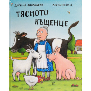 Тясното къщенце