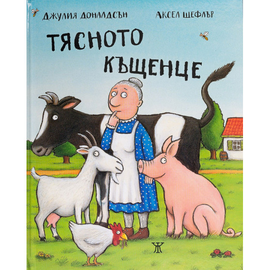 Тясното къщенце | Джулия Доналдсън
